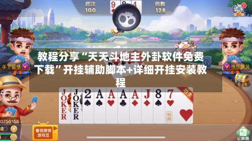 教程分享“天天斗地主外卦软件免费下载”开挂辅助脚本+详细开挂安装教程-第1张图片