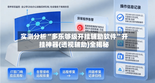 实测分析“多乐够级开挂辅助软件	”开挂神器{透视辅助}全揭秘-第2张图片
