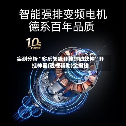 实测分析“多乐够级开挂辅助软件”开挂神器{透视辅助}全揭秘-第1张图片