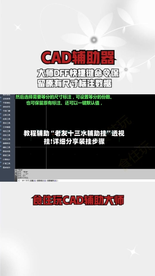 教程辅助“老友十三水辅助挂	”透视挂!详细分享装挂步骤-第2张图片