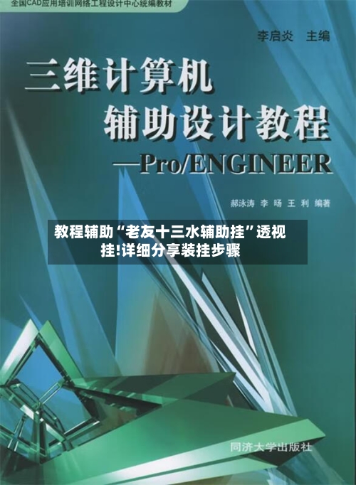 教程辅助“老友十三水辅助挂”透视挂!详细分享装挂步骤-第3张图片