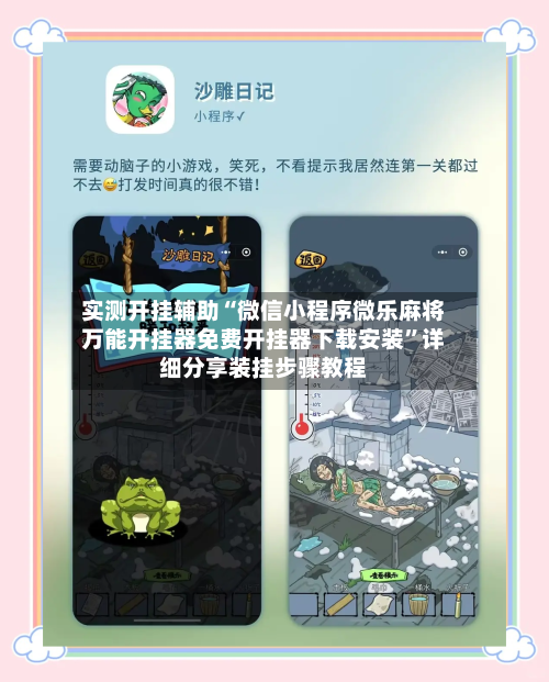 实测开挂辅助“微信小程序微乐麻将万能开挂器免费开挂器下载安装”详细分享装挂步骤教程-第3张图片