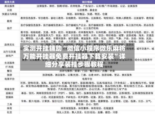 实测开挂辅助“微信小程序微乐麻将万能开挂器免费开挂器下载安装	”详细分享装挂步骤教程-第2张图片