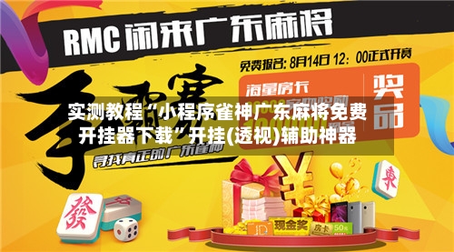 实测教程“小程序雀神广东麻将免费开挂器下载”开挂(透视)辅助神器-第3张图片