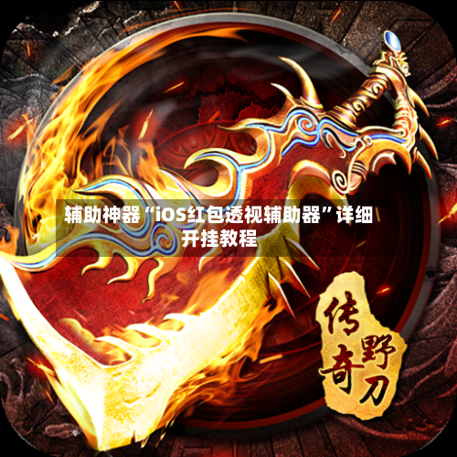 辅助神器“iOS红包透视辅助器	”详细开挂教程-第1张图片