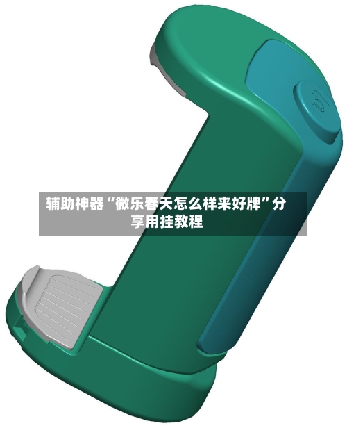 辅助神器“微乐春天怎么样来好牌”分享用挂教程-第1张图片