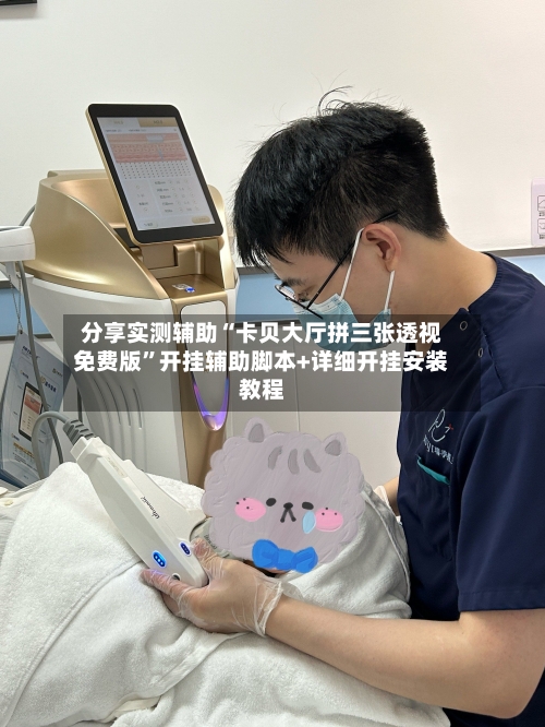 分享实测辅助“卡贝大厅拼三张透视免费版	”开挂辅助脚本+详细开挂安装教程-第2张图片