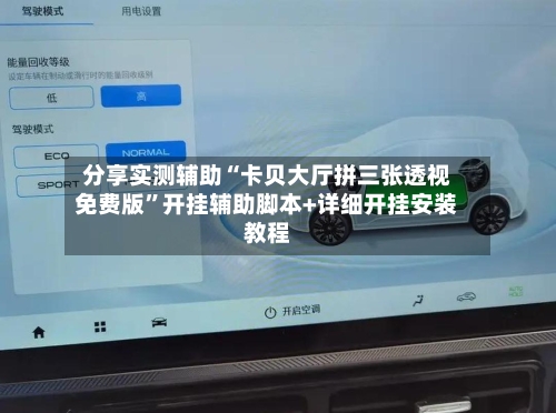 分享实测辅助“卡贝大厅拼三张透视免费版”开挂辅助脚本+详细开挂安装教程-第1张图片