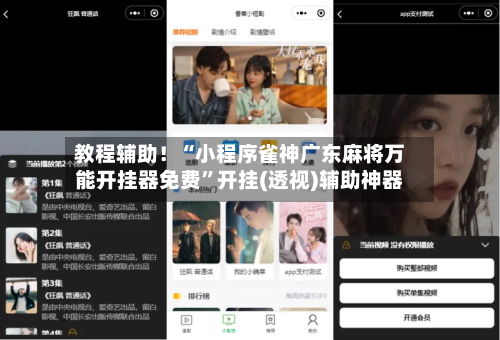 教程辅助！“小程序雀神广东麻将万能开挂器免费”开挂(透视)辅助神器-第1张图片