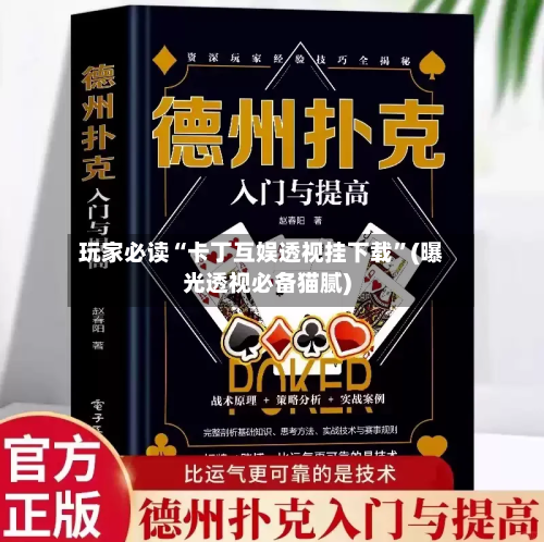 玩家必读“卡丁互娱透视挂下载	”(曝光透视必备猫腻)-第1张图片