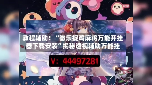 教程辅助！“微乐捉鸡麻将万能开挂器下载安装	”揭秘透视辅助万能挂-第1张图片