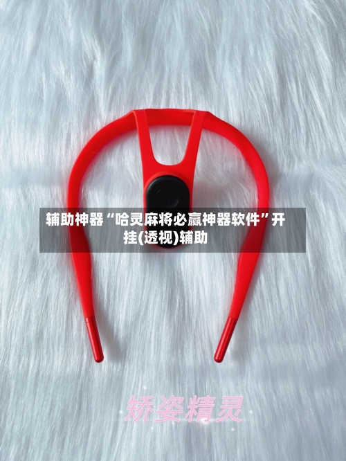 辅助神器“哈灵麻将必赢神器软件”开挂(透视)辅助-第3张图片