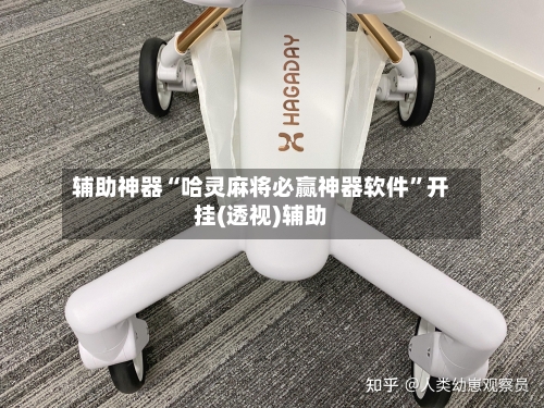 辅助神器“哈灵麻将必赢神器软件”开挂(透视)辅助-第1张图片