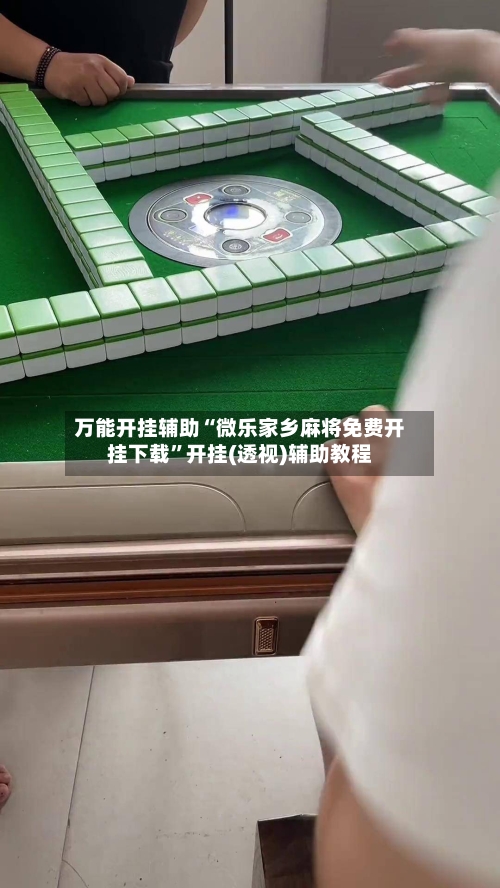 万能开挂辅助“微乐家乡麻将免费开挂下载”开挂(透视)辅助教程-第1张图片