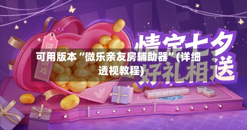 可用版本“微乐亲友房辅助器	”(详细透视教程)-第1张图片