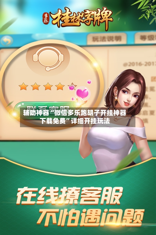 辅助神器“微信多乐跑胡子开挂神器下载免费”详细开挂玩法-第1张图片