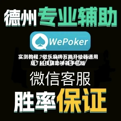 实测教程“微乐麻将万能开挂器通用版”科技辅助神器手机版-第2张图片