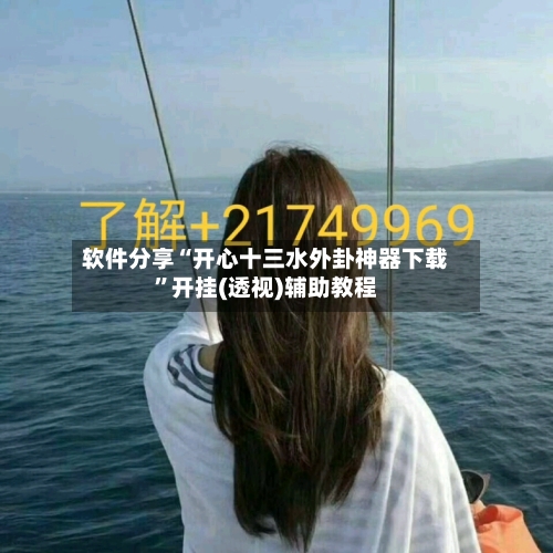 软件分享“开心十三水外卦神器下载”开挂(透视)辅助教程-第1张图片