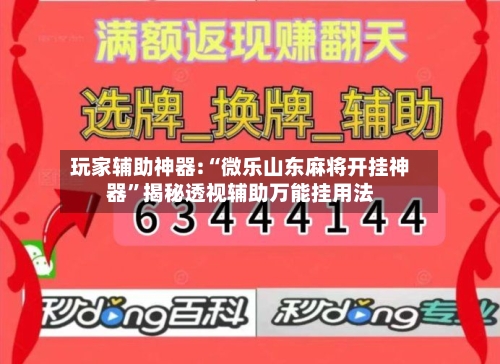 玩家辅助神器:“微乐山东麻将开挂神器	”揭秘透视辅助万能挂用法-第1张图片