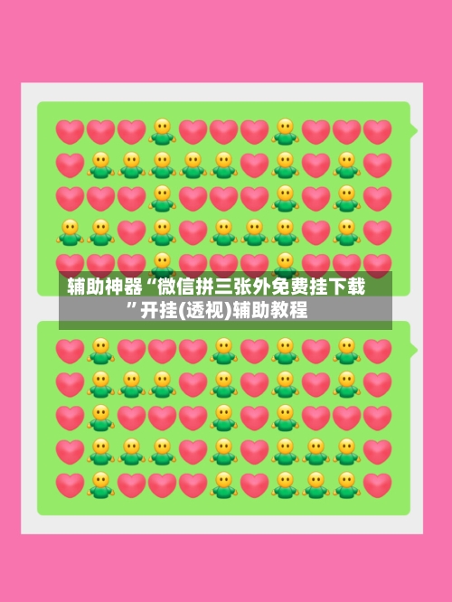 辅助神器“微信拼三张外免费挂下载”开挂(透视)辅助教程-第3张图片