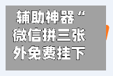 辅助神器“微信拼三张外免费挂下载	”开挂(透视)辅助教程-第2张图片