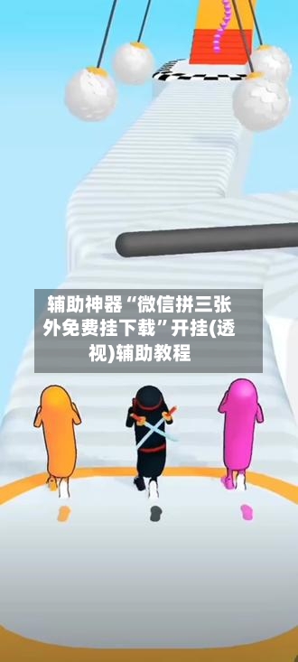 辅助神器“微信拼三张外免费挂下载”开挂(透视)辅助教程-第1张图片