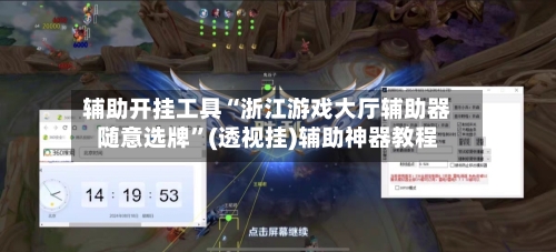 辅助开挂工具“浙江游戏大厅辅助器随意选牌”(透视挂)辅助神器教程-第1张图片