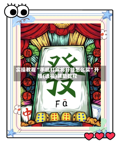实操教程“手机打麻将开挂怎么买	”开挂(透视)辅助教程-第1张图片