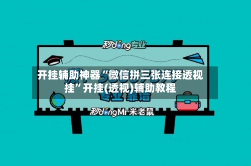 开挂辅助神器“微信拼三张连接透视挂”开挂(透视)辅助教程-第1张图片