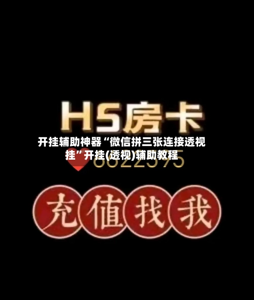 开挂辅助神器“微信拼三张连接透视挂	”开挂(透视)辅助教程-第2张图片