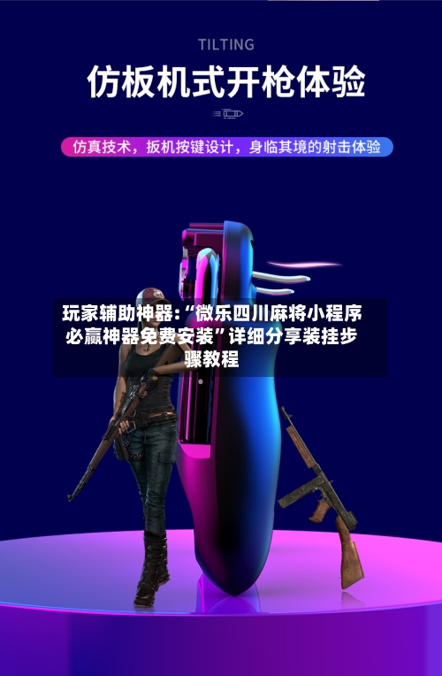 玩家辅助神器:“微乐四川麻将小程序必赢神器免费安装”详细分享装挂步骤教程-第3张图片