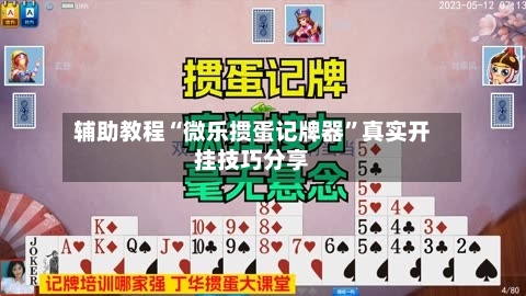 辅助教程“微乐掼蛋记牌器”真实开挂技巧分享-第3张图片