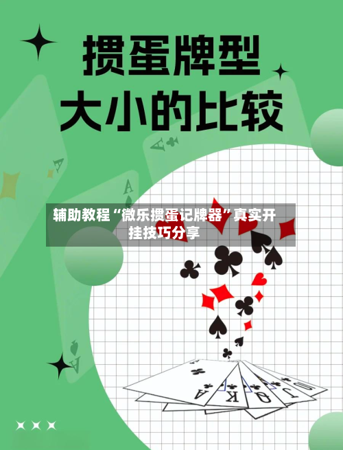 辅助教程“微乐掼蛋记牌器	”真实开挂技巧分享-第1张图片