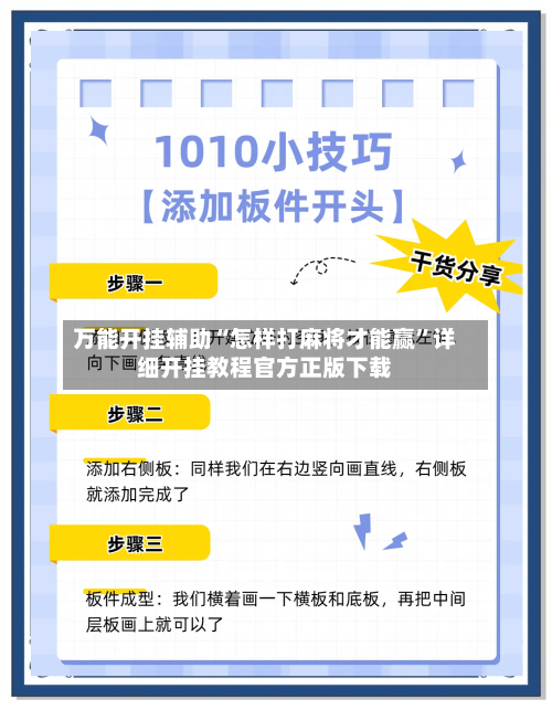 万能开挂辅助“怎样打麻将才能赢”详细开挂教程官方正版下载-第1张图片