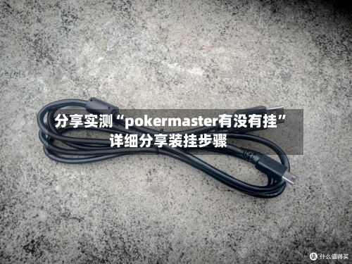 分享实测“pokermaster有没有挂	”详细分享装挂步骤-第1张图片