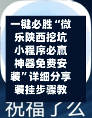 一键必胜“微乐陕西挖坑小程序必赢神器免费安装”详细分享装挂步骤教程-第1张图片
