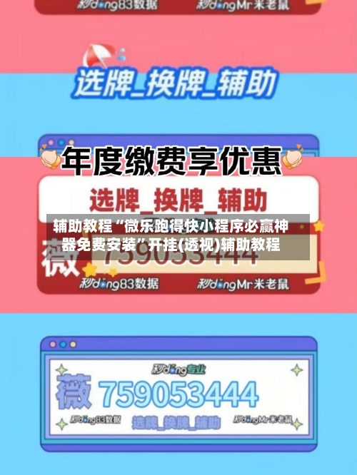 辅助教程“微乐跑得快小程序必赢神器免费安装”开挂(透视)辅助教程-第2张图片