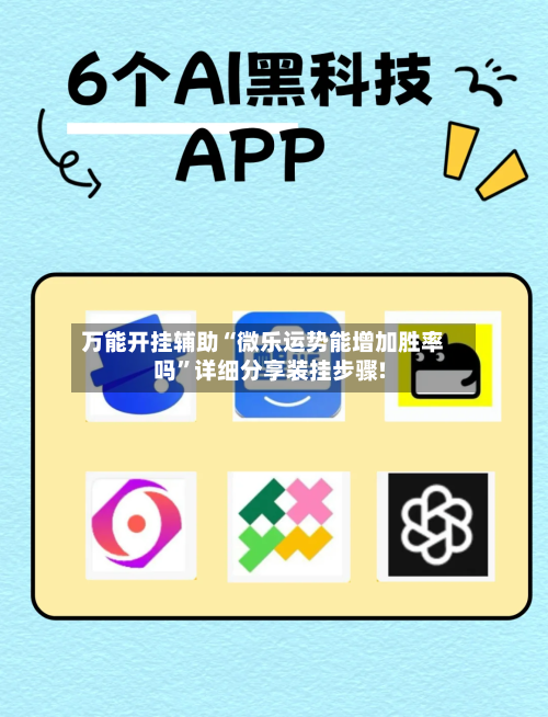 万能开挂辅助“微乐运势能增加胜率吗”详细分享装挂步骤!-第3张图片