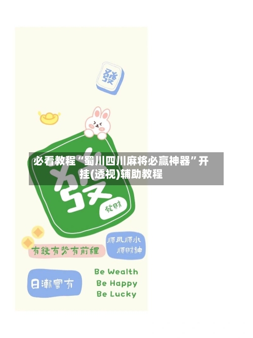 必看教程“蜀川四川麻将必赢神器”开挂(透视)辅助教程-第1张图片