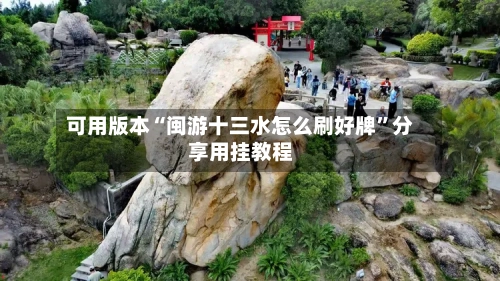 可用版本“闽游十三水怎么刷好牌”分享用挂教程-第3张图片