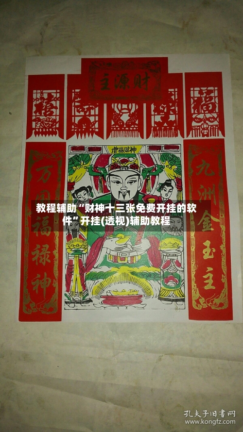 教程辅助“财神十三张免费开挂的软件”开挂(透视)辅助教程-第1张图片