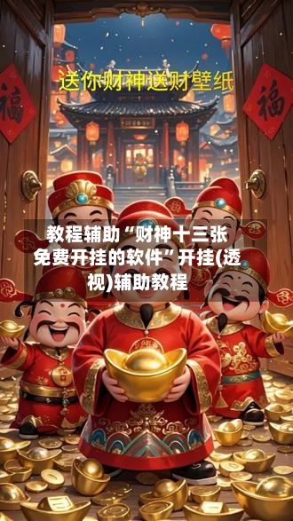 教程辅助“财神十三张免费开挂的软件”开挂(透视)辅助教程-第2张图片