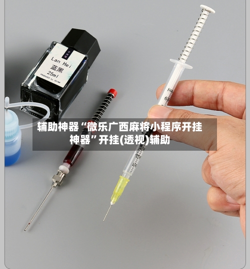 辅助神器“微乐广西麻将小程序开挂神器”开挂(透视)辅助-第1张图片