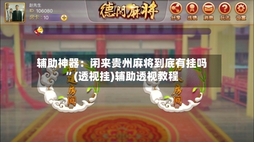 辅助神器：闲来贵州麻将到底有挂吗”(透视挂)辅助透视教程-第1张图片