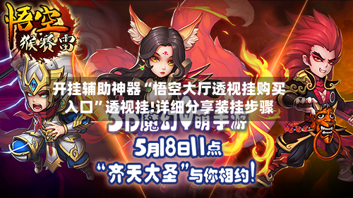开挂辅助神器“悟空大厅透视挂购买入口”透视挂!详细分享装挂步骤-第1张图片