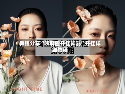 教程分享“陕麻圈开挂神器	”开挂详细教程-第1张图片