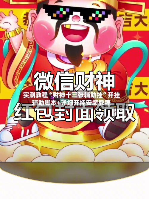 实测教程“财神十三张辅助挂”开挂辅助脚本+详细开挂安装教程-第1张图片