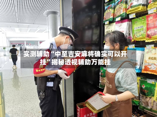 实测辅助“中至吉安麻将确实可以开挂”揭秘透视辅助万能挂-第1张图片
