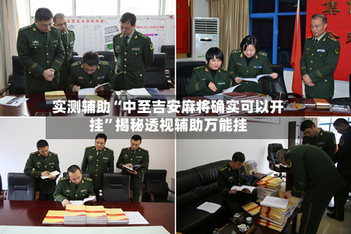 实测辅助“中至吉安麻将确实可以开挂	”揭秘透视辅助万能挂-第2张图片