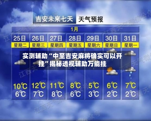 实测辅助“中至吉安麻将确实可以开挂”揭秘透视辅助万能挂-第3张图片